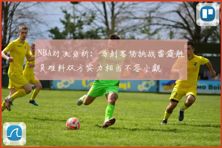 NBA对决分析：马刺客场挑战雷霆胜负难料双方实力相当不容小觑