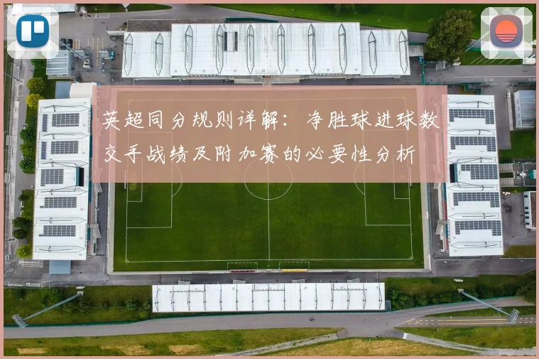 英超同分规则详解：净胜球进球数交手战绩及附加赛的必要性分析