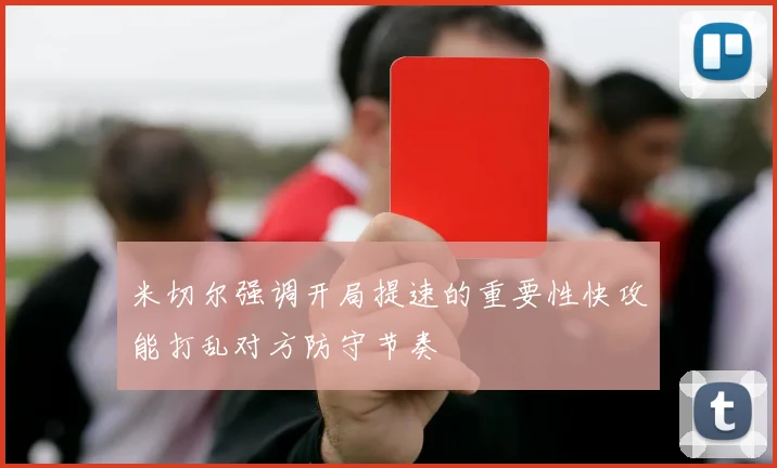 米切尔强调开局提速的重要性快攻能打乱对方防守节奏