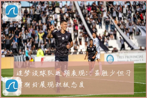 追梦谈球队近期表现：虽胜少但习惯渐好展现积极态度
