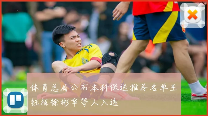 体育总局公布本科保送推荐名单王钰栋徐彬华等人入选