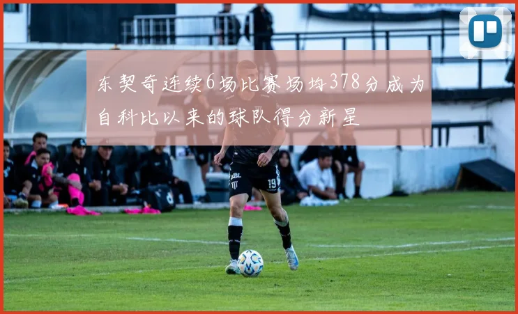 东契奇连续6场比赛场均378分成为自科比以来的球队得分新星