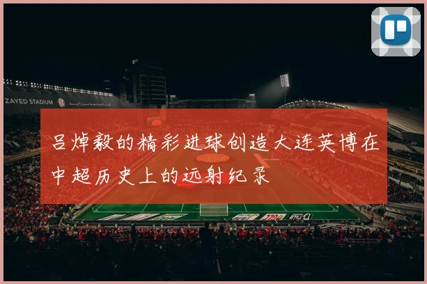 吕焯毅的精彩进球创造大连英博在中超历史上的远射纪录