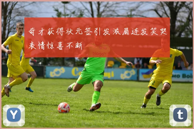 奇才获得状元签引发浓眉连发笑哭表情惊喜不断