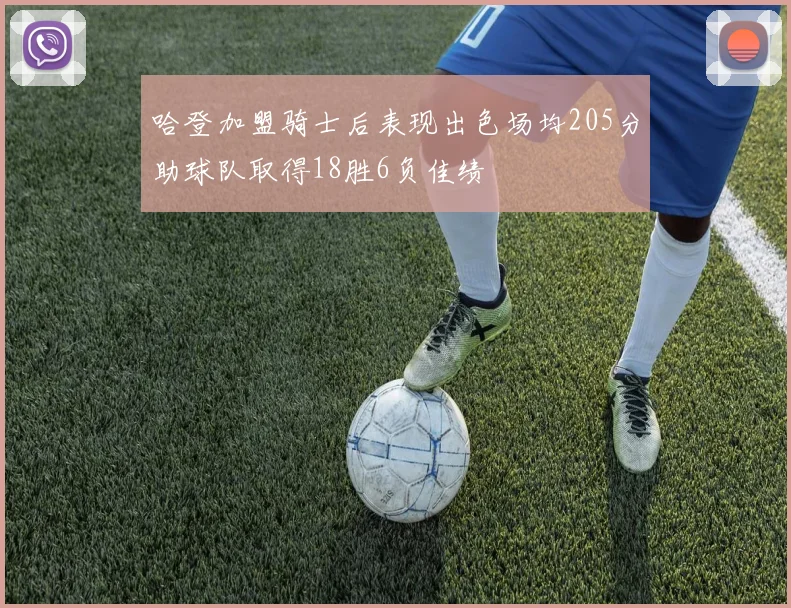 哈登加盟骑士后表现出色场均205分助球队取得18胜6负佳绩