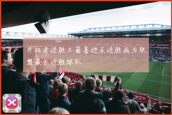 开拓者连胜火箭喜迎五连胜成为联盟最长连胜球队