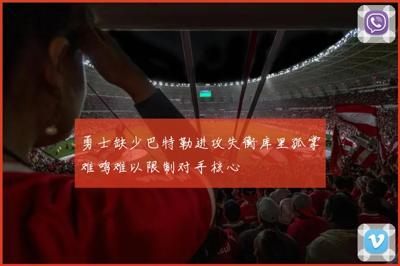 勇士缺少巴特勒进攻失衡库里孤掌难鸣难以限制对手核心