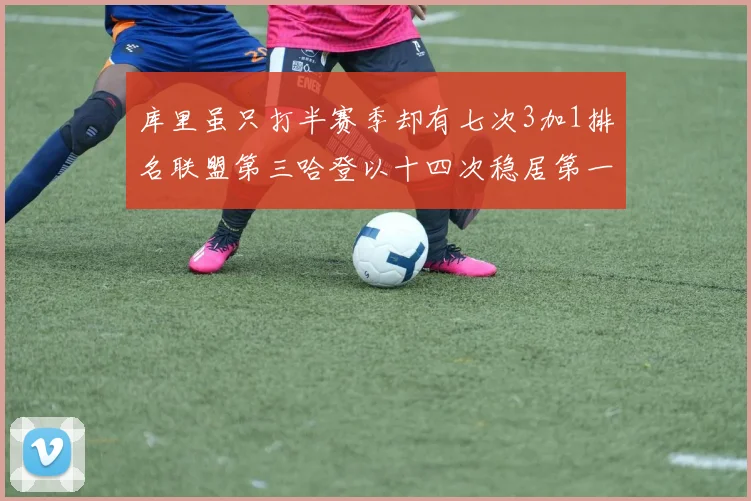 库里虽只打半赛季却有七次3加1排名联盟第三哈登以十四次稳居第一