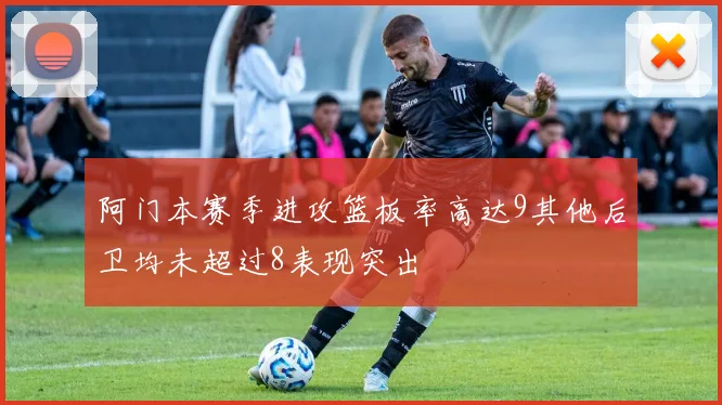 阿门本赛季进攻篮板率高达9其他后卫均未超过8表现突出